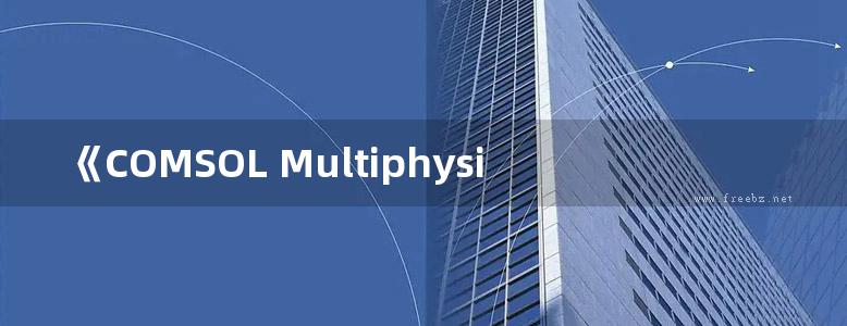 《COMSOL Multiphysics 在岩土工程中应用》程学磊 等 2014年